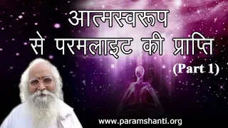 आत्मा me Param प्रकाश ki प्राप्ति|Anchoring Divine Light|Awaken Power of SOUL|Karma Yog P1