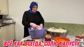 Всё как всегда , солю капусту