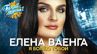 Елена Ваенга   Я болею тобой   Лучшие песни248+251 1080p+medium