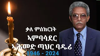 ቃለ ምስክርነት - ኣምባሳደር ኣሕመድ ጣህር ባዱሪ|Tributes to the late veteran freedom fighter Amb. Ahmed Tahir Baduri