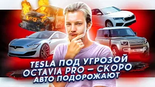 Tesla могут запретить? | Авто скоро подорожают | Анонс Skoda Octavia Pro