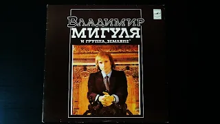 Винил. Владимир Мигуля и группа "Земляне". 1981