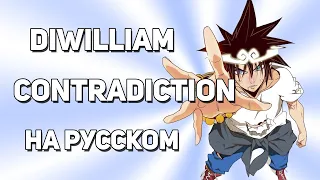 [DiWilliam] Contradiction - The God of High School OP (на русском) | Царь Горы | RUS