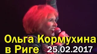 Ольга Кормухина в Риге. "Кукушка". 25.02.2017. Live HD