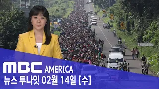 “미 국경 위기, 불법 이민자 못 막아”…국토부 장관 탄핵 - MBC AMERICA (2024년 2월 14일)