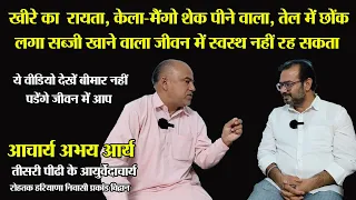 आचार्य अभय आर्य: स्वस्थ रहने के गहन सूत्र वेदों में लिखे हैं, पढे और अमल करें तो बीमार नहीं होंगे