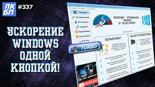Ускорение Windows 10, 11 для игры за 5 сек! Функция "TURBO" от ПК без проблем
