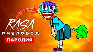 Песня Клип ПУКАЮЩИЙ МАЛЬЧИК ПОПЫТ Rasa ПЧЕЛОВОД ПАРОДИЯ pop it прикол поп ит симпл димпл антистресс