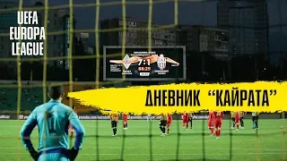 Дневник «Кайрата» | Лига ЕВРОПЫ | «Кайрат» - «Энгордани» | 7:1