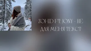 Zohid ft. Jony - Эта любовь свела меня с ума | Текст 2021 | • remix•