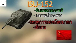 ยิ่งพูดยยิ่งเล่นกาก พอไม่พูด ยิงเอายิงเอา - Wotb ซีซั่น2 Ep.27 : ISU - 152(โซเวียต)