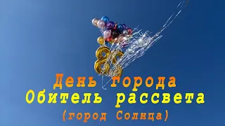 День города. Обитель рассвета ( город Солнца )