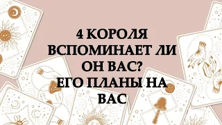 🔥4 КОРОЛЯ🔮ВСПОМИНАЕТ ЛИ ОН ВАС?❤️ЕГО ПЛАНЫ НА ВАС💯ТАРО ОНЛАЙН #онлайнгадание #таро #расклад