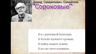 Давид Самуилович Самойлов - Сороковые | Стихотворения о войне