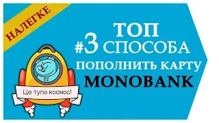 ТОП 3 способа пополнить карту Monobank бесплатно