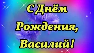 С ДНЁМ РОЖДЕНИЯ, ВАСИЛИЙ! Поздравление для Василия с Днём Рождения!