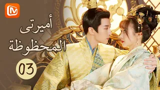 اليوم هو موتي | أميرتي المحظوظة  My Lucky Princess | الحلقة 3 | MangoTV Arabic