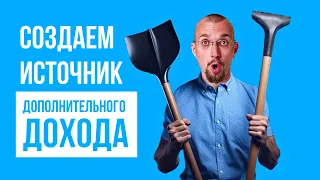 Как тебе создать источник дополнительного дохода