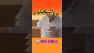 喜劇人實錘人：陳玘直播懟人太好笑了 #陳玘