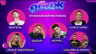 Chris Yank, Galibri & Mavik, Люся Чеботина, Фогель, Akmal', Gazan. «Депо. Москва» 13 мая 2022 года