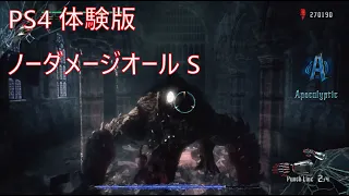 デビルメイクライ5(DMC5)　PS4体験版　ノーダメージオールS