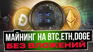 Майнинг на BTC,ETH,DOGE - БЕЗ ВЛОЖЕНИЙ !!!!