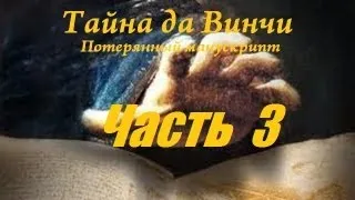 Тайна да Винчи:Потерянный манускрипт--#3:Идя по звёздам