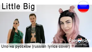 Little Big - Uno на русском ( russian lyrics cover Олеся Зима, Eurovision 2020 Russia )