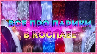 ВСЕ ПРО ПАРИКИ ● КОСПЛЕЙ