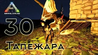 ARK Survival Evolved (The Island, одиночка) #30 Тапежара