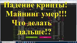 Падение крипты! Майнинг умер!!! Что делать дальше!?