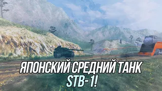 Он создан для игры от рельефа! | STB-1 | Wot Blitz