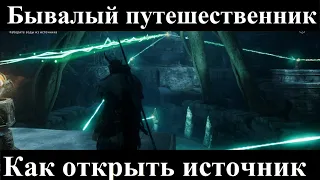 Assassin's Creed Valhalla. Как открыть источник в квесте Бывалый путешественник в Асгарде.