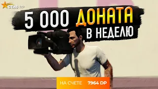 ЗАБИРАЙ ПО 5000 DP В НЕДЕЛЮ НА GTA 5 RP BURTON