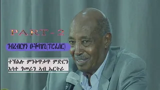 ፕሮፌሰር ገብረብርሃን ተኽእሎ ምንቅጥቃጥ ምድርን እሳተ ጎመራን እብ ኤርትራ ቀዳማይ ክፋል || PART 2