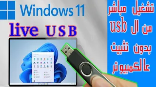windows 11 live usb تشغيل ويندوز 11 من الفلاشة بدون تثبيت