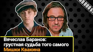 Короткая, но яркая жизнь Мишки Квакина из "Тимура и его команды". Судьба актера Вячеслава Баранова.