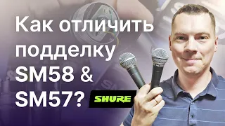 Как отличить подделку Shure SM58 и SM57 (Fake Shure SM58)