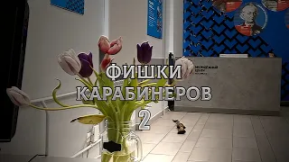 Фишки карабинеров-2 (C 8 марта, девушки!)