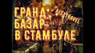 Виртуальный  тур Гранд-Базар в Стамбуле (Grand Bazaar) ТУРЦИЯ..