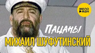 Михаил Шуфутинский - Пацаны