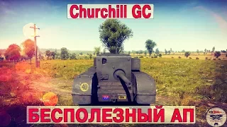 Churchill GC - БЕСПОЛЕЗНЫЙ АП