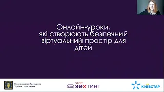 Вебінар: Онлайн-уроки, які створюють безпечний віртуальний простір для дітей