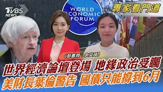 世界經濟論壇登場 地緣政治受矚 美財長葉倫警告 國債只能撐到6月｜彭惠筠、余文琦｜FOCUS全球新聞 20230117