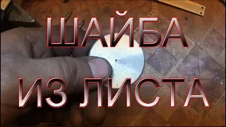 Шайба из листа, токарка шайб. How to make a leaf washer on a lathe
