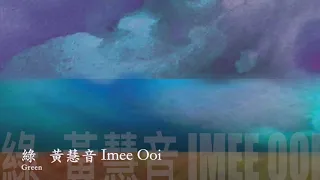 黃慧音 Imee Ooi   綠       Green 官方完整版Offical封面原音版