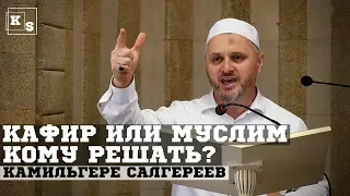 Кафир или муслим.Кому решать?┇Камильгере Салгереев