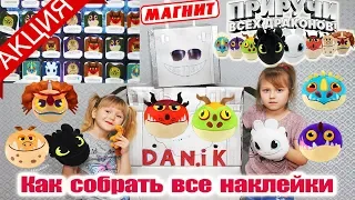 Как Приручить Всех ДРАКОНОВ 3 / Как набрать все наклейки?