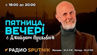 Дмитрий Пучков | Пятница, вечер! | 31.05.2024 | Часть 2