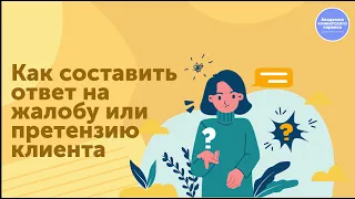 Как составить ответ на жалобу или претензию клиента